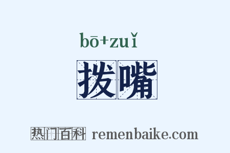拨嘴是什么意思的图片